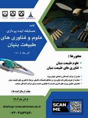 سمپوزیوم علوم و فناوری های طبیعت بنیان