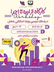 کارگاه از ایده تا اجرا