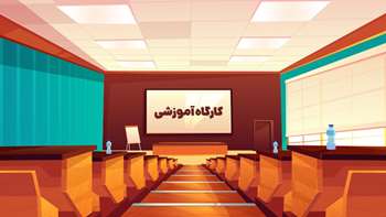 نشست تخصصی و کارگاه آموزشی